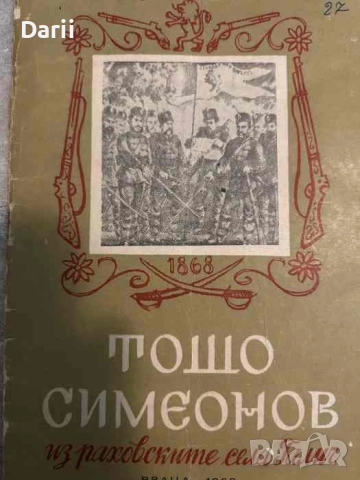 Тошо Симеонов из раховските села Галич- Васил Харизанов