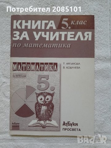 Книга за учителя по математика за 5. клас, снимка 1 - Учебници, учебни тетрадки - 41939312