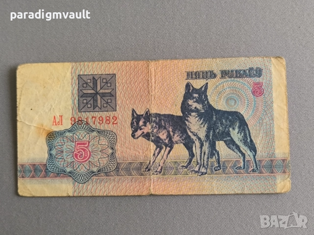 Банкнота - Беларус - 5 рубли | 1992г.