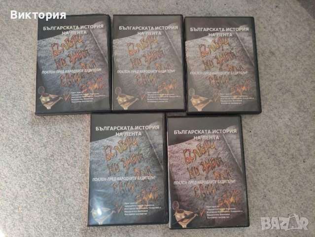 Българска история в 6 + 5 СД диска , снимка 5 - DVD филми - 42136258