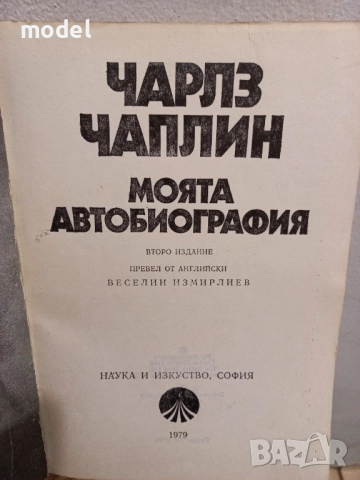 Моята автобиография - Чарлз Чаплин, снимка 3 - Други - 42011803