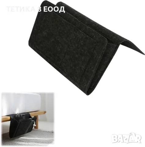 Органайзер за легло, диван