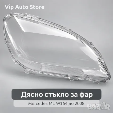 Дясно стъкло за фар Mercedes ML W164 до 2008