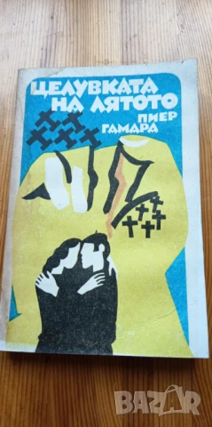 Целувката на лятото - Пиер Гамара