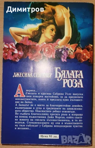 Бялата роза Джесика Сен Клер, снимка 2 - Художествена литература - 55753699