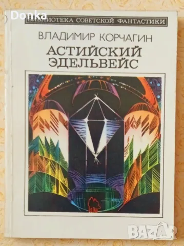 Грижливо събирани 30 шедьовъра на фантастиката (на руски език) от края на 20 век, снимка 7 - Художествена литература - 47644515