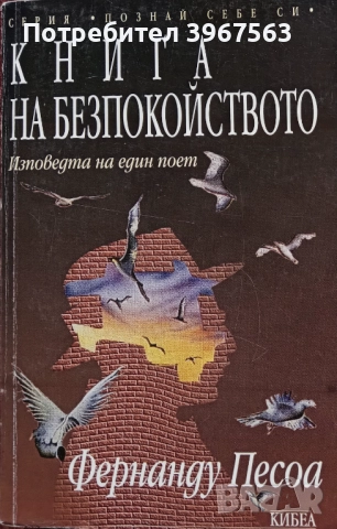 Книга ,,Книга на безпокойството,,  Фернанду Песоа.НОВА.