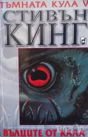 Тъмната кула. Книга 5: Вълците от Кала Стивън Кинг