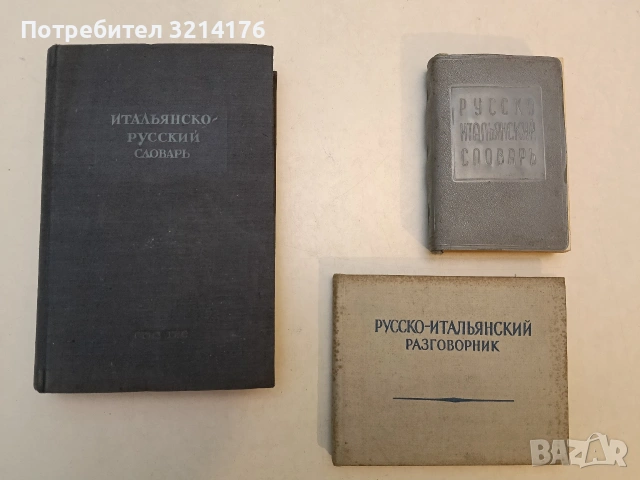 Русско-итальянский словарь – сост. Ю. А. Добровольская, М. А.Мизиано (1959)