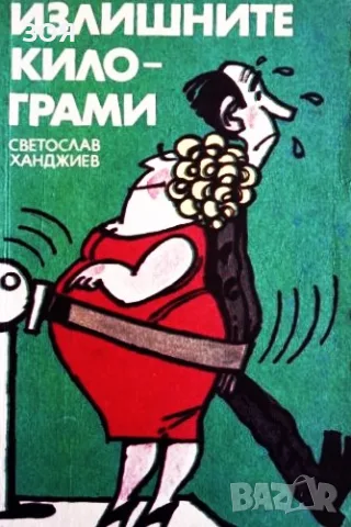 Книга,,Излишните килограми,,