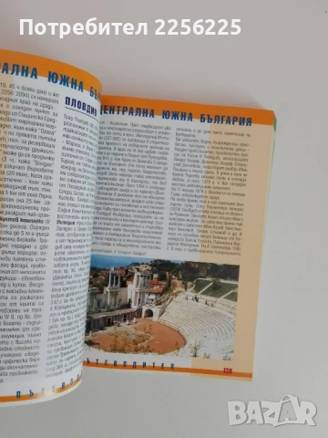 Пътеводител - България, снимка 3 - Енциклопедии, справочници - 51171779