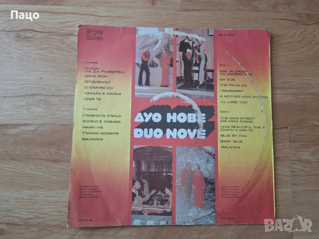 ДУО НОВЕ БТА10313, снимка 2 - Грамофонни плочи - 50913016