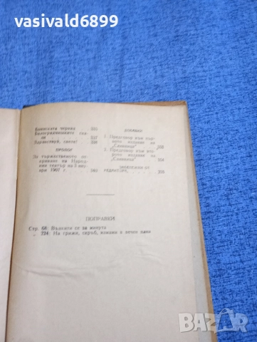 Иван Вазов - избрано том 2 , снимка 9 - Българска литература - 52685542