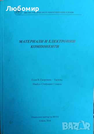 Материали и електронни компоненти 
