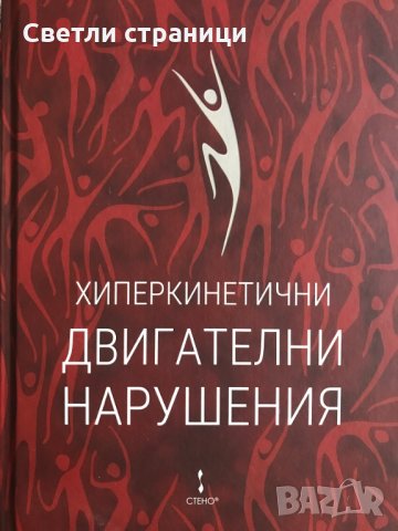 Хиперкинетични двигателни нарушения Иван Миланов