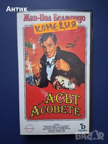 Видеокасета VHS Асът на Асовете / Жан- Пол Белмондо