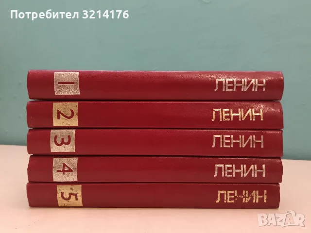 Избрани произведения в пет тома. Том 1-5 - Владимир И. Ленин (Отлично състояние)