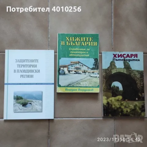ХИЖИТЕ В БЪЛГАРИЯ,ПЪТЕВОДИТЕЛ ХИСАРЯ И ПОДАРЪК
