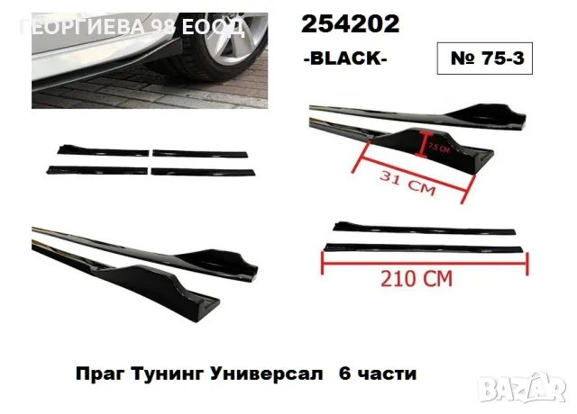 Универсални тунинг прагове, снимка 3 - Аксесоари и консумативи - 50000447