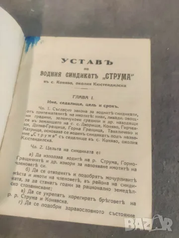 Продавам книга "Устав на водния синдиката р. Струма с. Коняво, снимка 2 - Други - 48611013