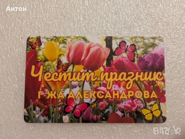 Персонализиран магнит за 8-ми март и други празници