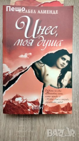 Исабел Алиенде - Книги, снимка 3 - Художествена литература - 42546693