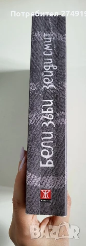 Бели зъби - Зейди Смит, снимка 3 - Художествена литература - 50470607