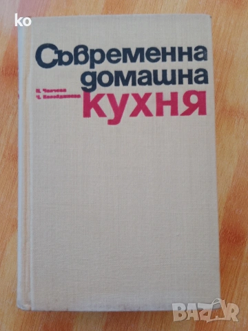 Съвременна домашна кухня -2000  рецепти 
