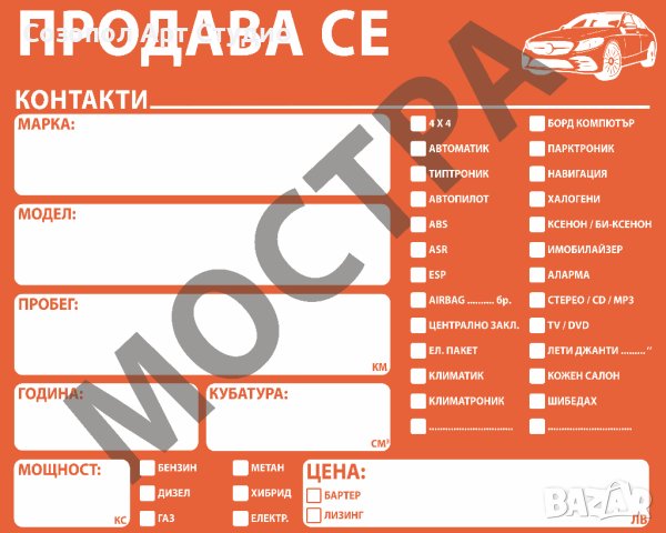 ТАБЕЛА за АВТОКЪЩИ "Продава се автомобил", снимка 2 - Аксесоари и консумативи - 41143897