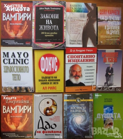 Енергийни вампири;Дао на физиката;Спонтанно изцеление;Вашето тяло;Космосът на душата;Фокус;Тегло