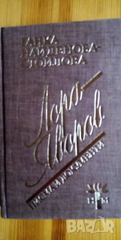 Лора - Яворов. Писма и документи - Ганка Найденова-Стоилова, снимка 2 - Художествена литература - 35968789