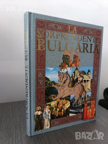 Албум България – испански/френски език, снимка 14 - Енциклопедии, справочници - 53412327
