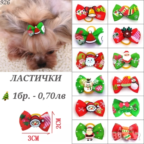 Панделки за кучета. Ластички за кучета. Панделка за куче. Фибички за кучета. Йорки. Ластички за бебе, снимка 2 - За кучета - 25620478