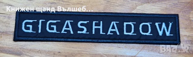 Нашивки - Български Групи - Рок - Метъл: Gigashadow