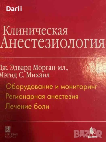 Клиническая анестезиология. Книга 1. Оборудование и мониторинг. Регионарная анестезия. Лечение боли