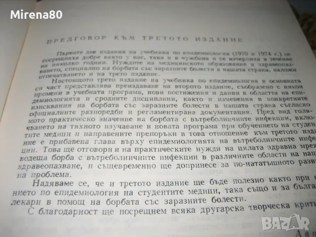 Епидемиология - 1978 г., снимка 5 - Специализирана литература - 49912058
