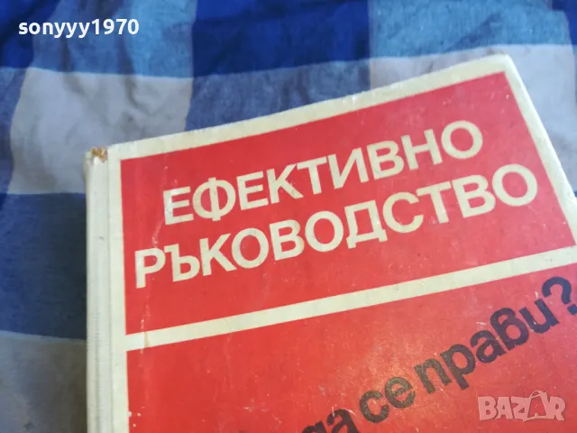 ЕФЕКТИВНО РЪКОВОДСТВО 1101251925, снимка 6 - Специализирана литература - 48644421