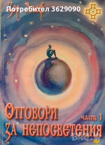 Отговори за непосветения 1и 2 част, автор Зор Алеф