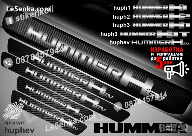ПРАГОВЕ карбон HUMMER H2 фолио стикери huph2, снимка 5 - Аксесоари и консумативи - 44019344