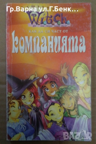 Как да си част от компанията Witch 4лв