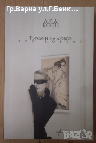 Търсачи на любов  Леа Коен 12лв