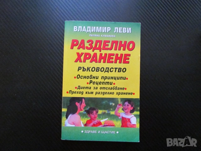 Разделно хранене Ръководство Основни принципи рецепти диета за отслабване Здраве щастие предимства