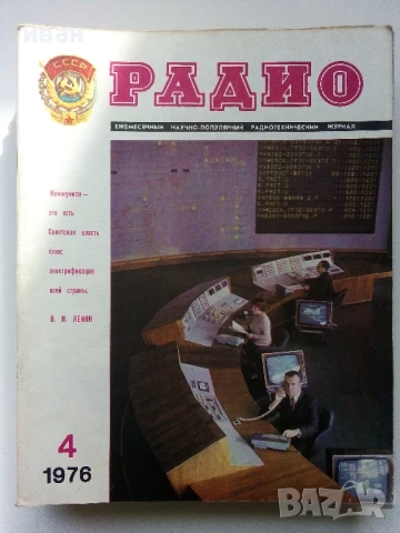 Списания "Радио" - 1976г, снимка 10 - Списания и комикси - 50923418