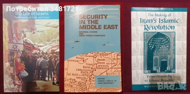 Близкият Изток - история, конфликти, процеси / 31 книги /, снимка 6 - Художествена литература - 52489561
