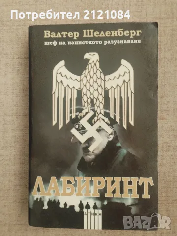  Лабиринт / Валтер Шеленберг