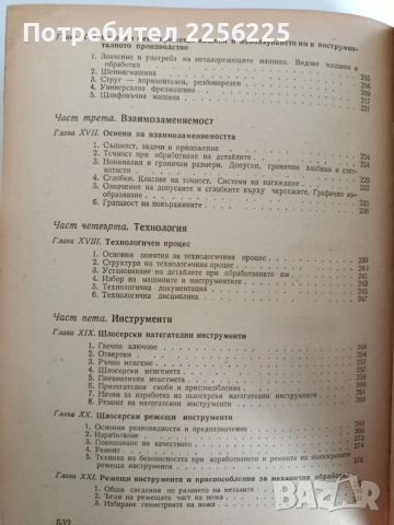 Специална технология за шлосери - инструменталчици , снимка 5 - Специализирана литература - 53540131
