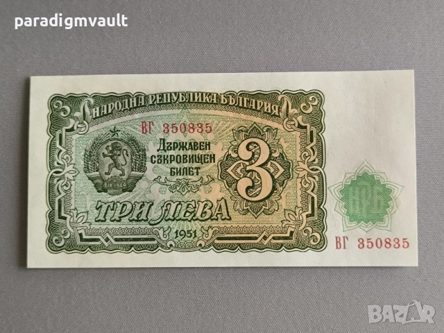 Банкнота - България - 3 лева UNC | 1951г.