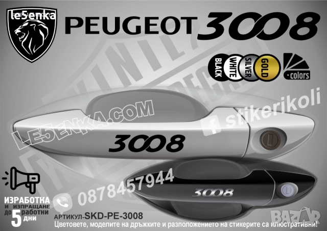 Peugeot 3008 стикери дръжки SKD-PE-3008
