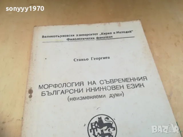 МОРФОЛОГИЯ НА БГ ЕЗИК 1405251630, снимка 2 - Специализирана литература - 50288102
