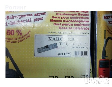 ТОРБИчКИЗА ПРАХОСМУКАчКИ Т409/Т336/Т225/Т443/Т374/Т368/Т147, снимка 3 - Други стоки за дома - 35731100